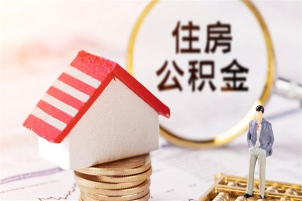 宿州老家住房公积金（在老家有房产住房公积金可以取出来吗）