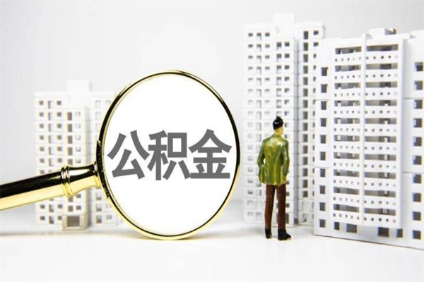 宿州公积金怎么一月一提（公积金一月一提能提多少）
