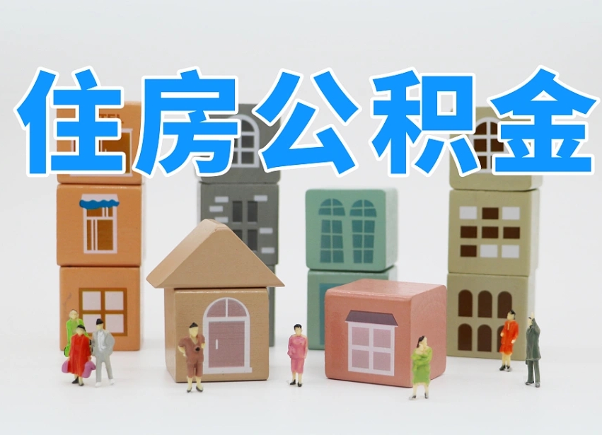 宿州老家住房公积金（在老家有房产住房公积金可以取出来吗）