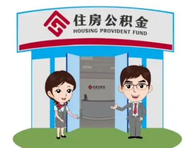 宿州天津公积金提取代办（天津公积金提取代办需要多久）